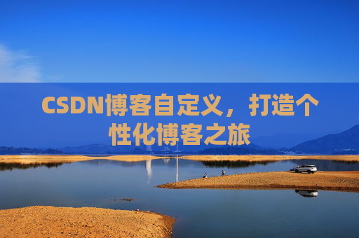 CSDN博客自定义，打造个性化博客之旅