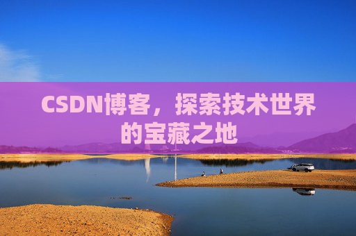 CSDN博客，探索技术世界的宝藏之地