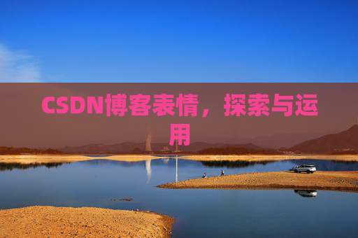 CSDN博客表情，探索与运用
