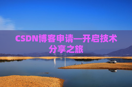 CSDN博客申请—开启技术分享之旅