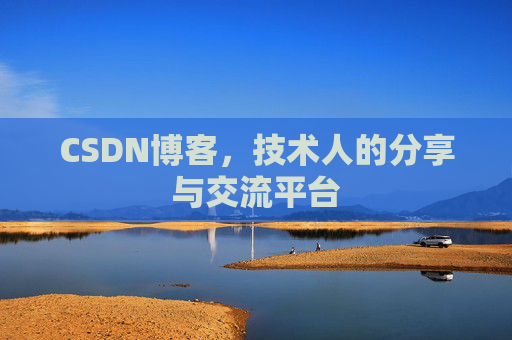 CSDN博客，技术人的分享与交流平台